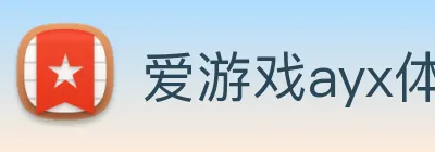 爱游戏ayx体育 Logo